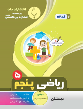 کتاب کمک آموزشی ریاضی پنجم دبستان بنی هاشمی