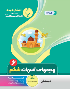 کتاب کمک آموزشی هدیه‌ های آسمان ششم دبستان بنی هاشمی