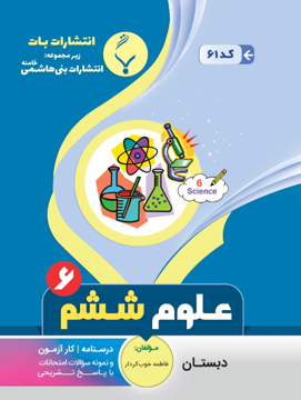 کتاب کمک آموزشی علوم تجربی ششم دبستان بنی هاشمی