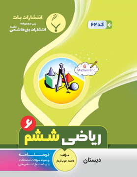 کتاب کمک آموزشی ریاضی ششم دبستان بنی هاشمی
