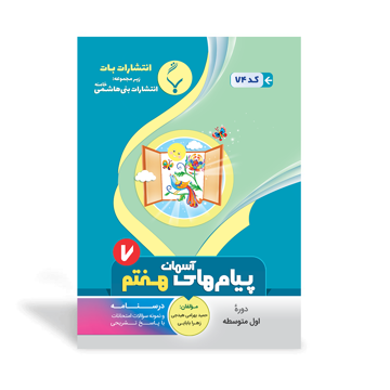 کتاب کمک آموزشی پیام‌ های آسمان هفتم متوسطه بنی هاشمی