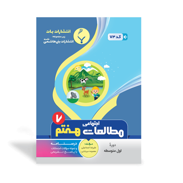 کتاب کمک آموزشی مطالعات اجتماعی هفتم متوسطه بنی هاشمی