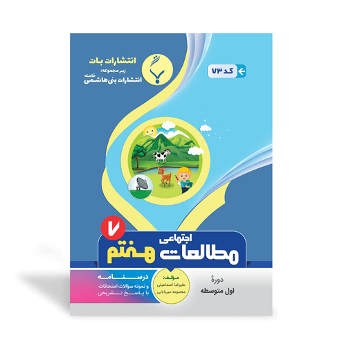 کتاب کمک آموزشی مطالعات اجتماعی هفتم متوسطه بنی هاشمی