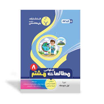 کتاب کمک آموزشی مطالعات اجتماعی هشتم متوسطه بنی هاشمی
