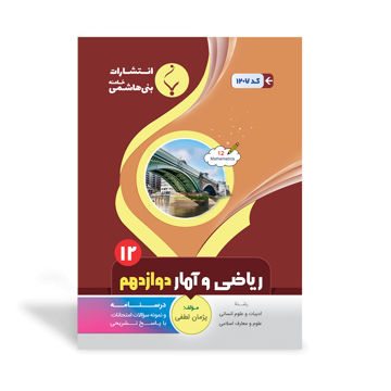 کتاب کمک آموزشی ریاضی و آمار انسانی دوازدهم متوسطه بنی هاشمی