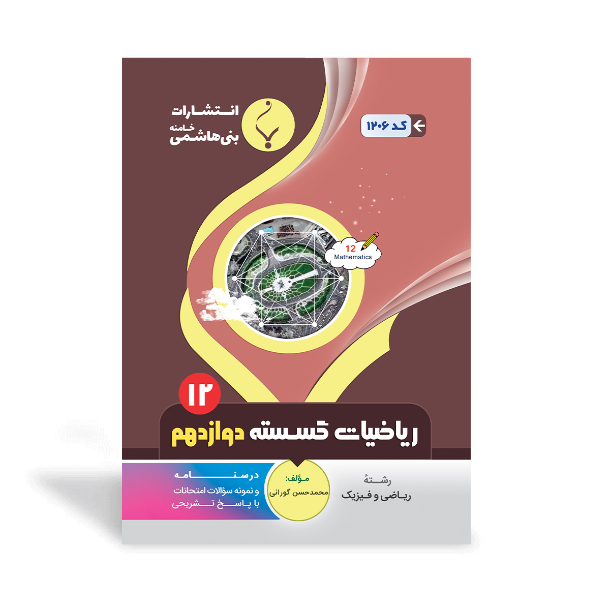 کتاب کمک آموزشی ریاضیات گسسته دوازدهم متوسطه بنی هاشمی