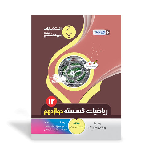 کتاب کمک آموزشی ریاضیات گسسته دوازدهم متوسطه بنی هاشمی