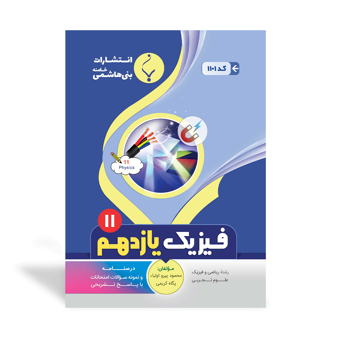کتاب کمک آموزشی فیزیک یازدهم متوسطه بنی هاشمی