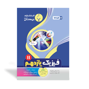 کتاب کمک آموزشی فیزیک یازدهم متوسطه بنی هاشمی